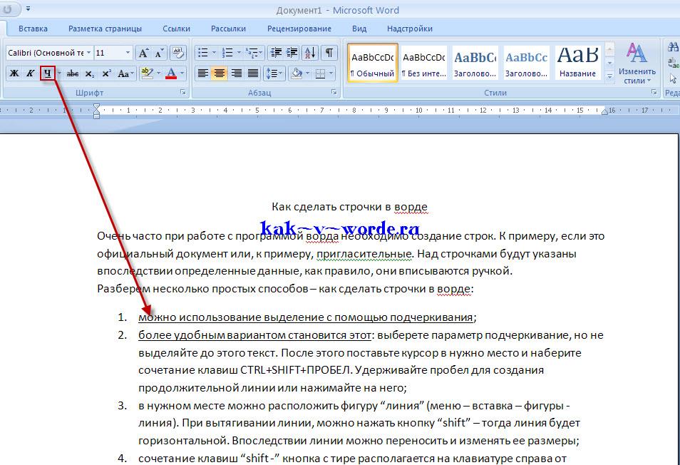Как сделать строчки в ворде. Как вставить текстовую строку в Ворде. Как вставить строчки в Ворде. Как поставить строку в Ворде. Строчки для текста.