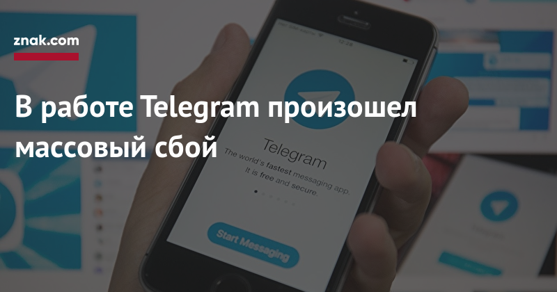 Что произошло телеграм канал. В работе Telegram произошел сбой. Массовый сбой телеграм. В Telegram произошел массовый сбой. В России произошел массовый сбой Telegram.