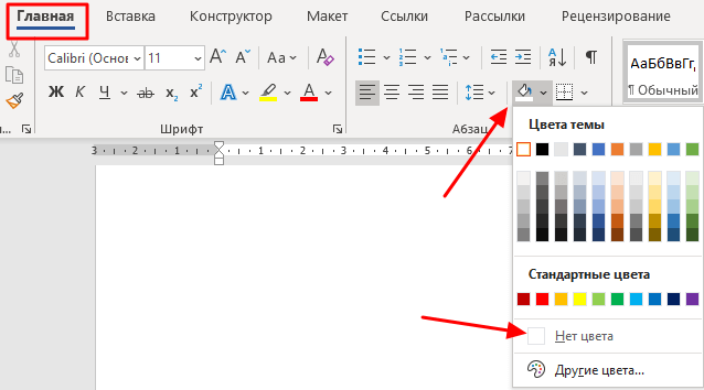 Убрать цвет. Как убрать заливку текста в Ворде. Кнопка заливка в Ворде. Как убрать заливку в Ворде. Заливка текста в Ворде.