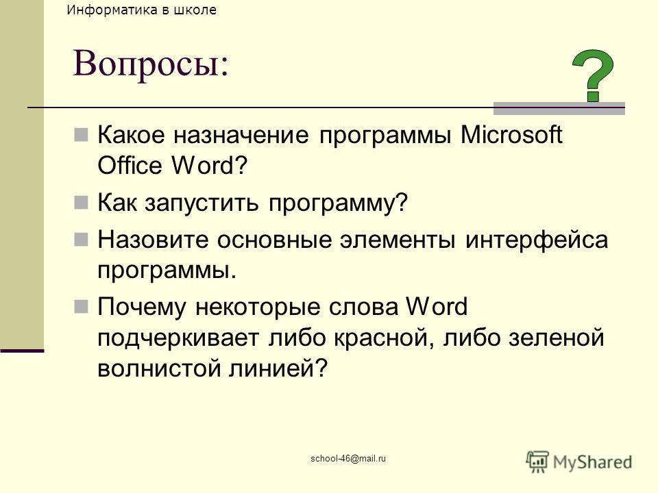 Одним из вариантов начертания текста в Microsoft Word является подчеркивание При необходимости его стиль можно изменить, например, на волнистую линию
