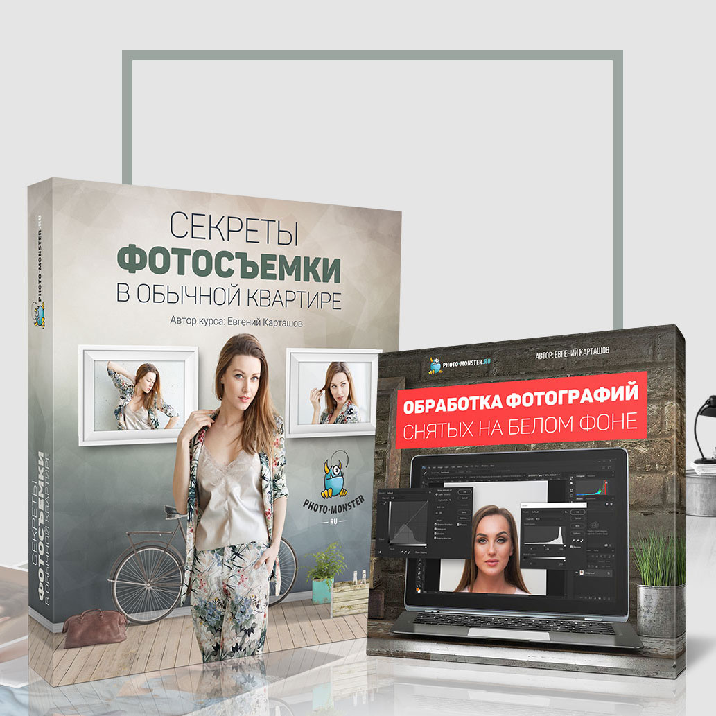 Курсы по обработке фотографий. Секреты фотосъемки в обычной квартире. Курс секреты фотосъемки в обычной квартире. Секреты фотосъемки в обычной квартире Карташев курс. Видеокурс по фотографии.