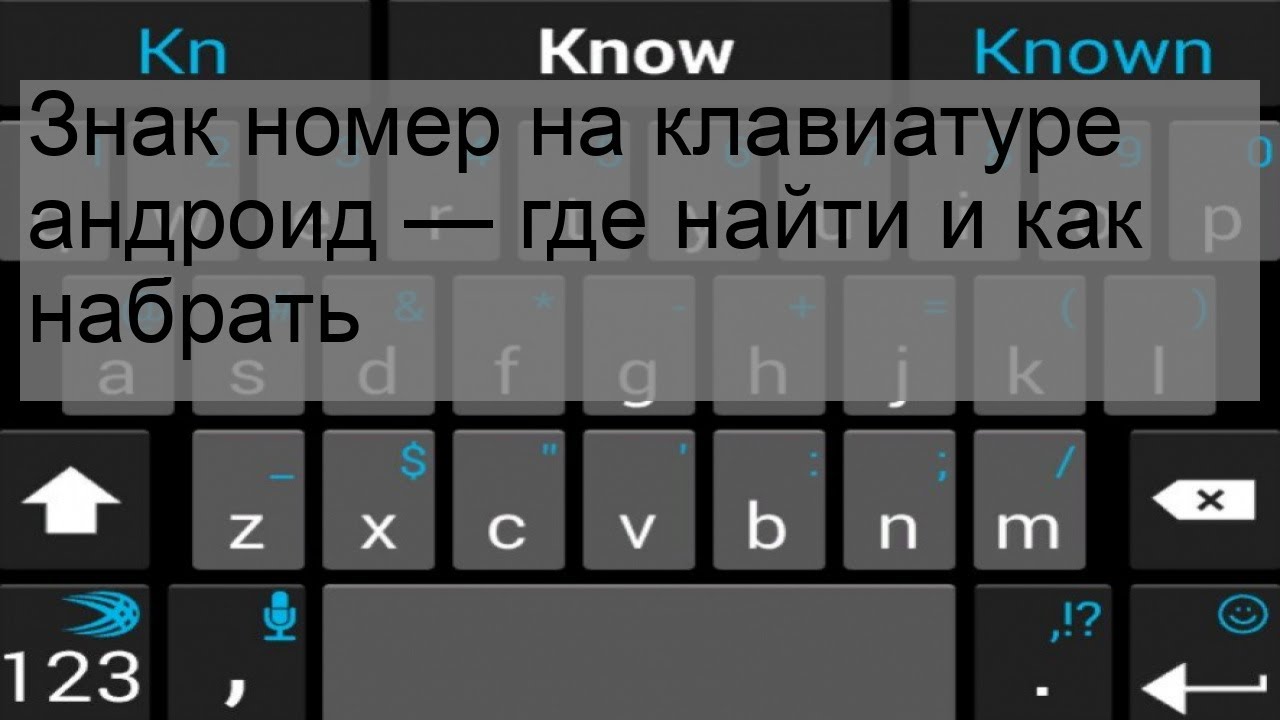 Как поставить номер человека. Номер на клавиатуре андроид. Знак номер на клавиатуре андроид. Символ номер на клавиатуре андроид. Значок номер на клавиатуре антжроиз.