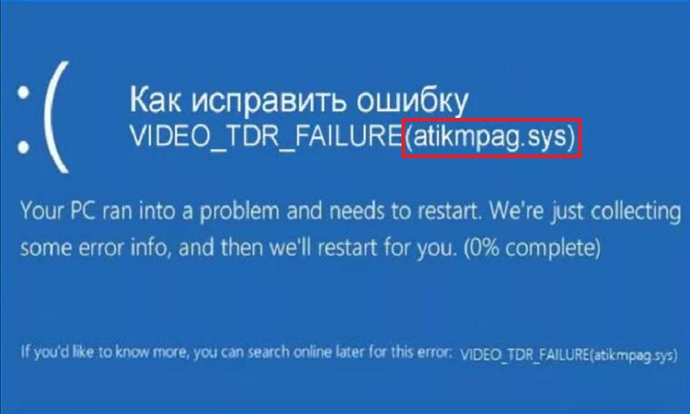 Коды ошибок синего экрана 10. Atikmpag.sys синий экран. Ошибка Video TDR failure. Atikmpag.sys синий экран Windows 10. Ошибка Video TDR failure Windows 10.