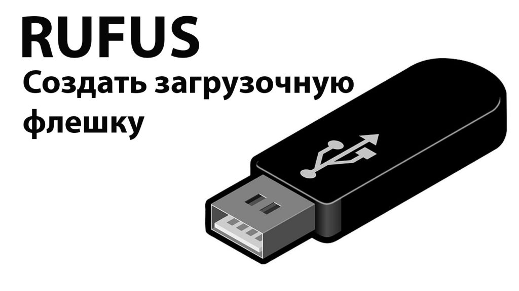 Rufus - простое создание загрузочных usb-дисков