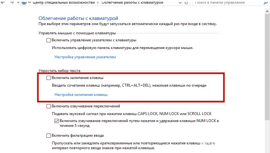 Как отключить залипание клавиш на windows 10. Облегчение работы с клавиатурой. Панель управления залипание клавиш. При нажатии или нажатие. Как убрать повторное нажатие на клавиатуре.