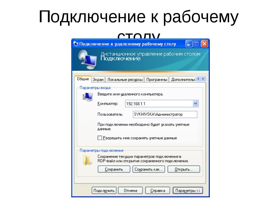 Как подключиться к удаленному рабочему столу windows 10 - windd.ru