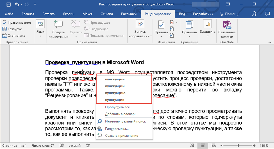 Проверка орфографии и пунктуации текста. Как проверить пунктуацию в Ворде. Проверка орфографии и пунктуации в Ворде. Как проверить в Ворде орфографию и пунктуацию. Как в Ворде проверить правописание и грамматику.