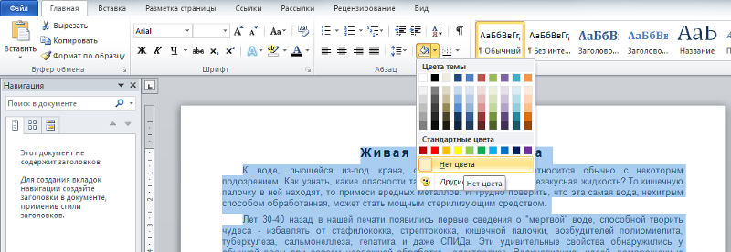 Как убрать текст в ворде. Заливка текста в Word. Как убрать заливку текста в Ворде. Фон для текста в Ворде.