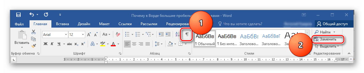 Как в ворде убрать пробелы между. Как убрать большие пробелы между словами в Ворде. Как убрать пробелы между словами в Ворде. Как убрать большой пробел между словами. В Ворде большие пробелы между словами.