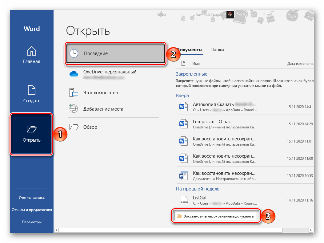 Открытие ворд. Восстановление документа Word. Восстановить ворд документ. Как восстановить файл ворд. Как восстановить несохраненные файлы.