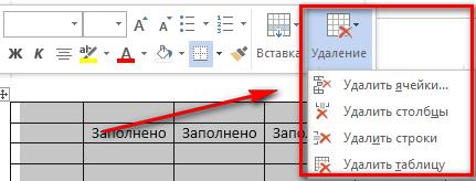 Удалит первой строка. Как удалить строку в столбце. Как удалить ячейку строку столбец. Как убрать строки в таблице в Ворде. Как удалить строку в таблице.