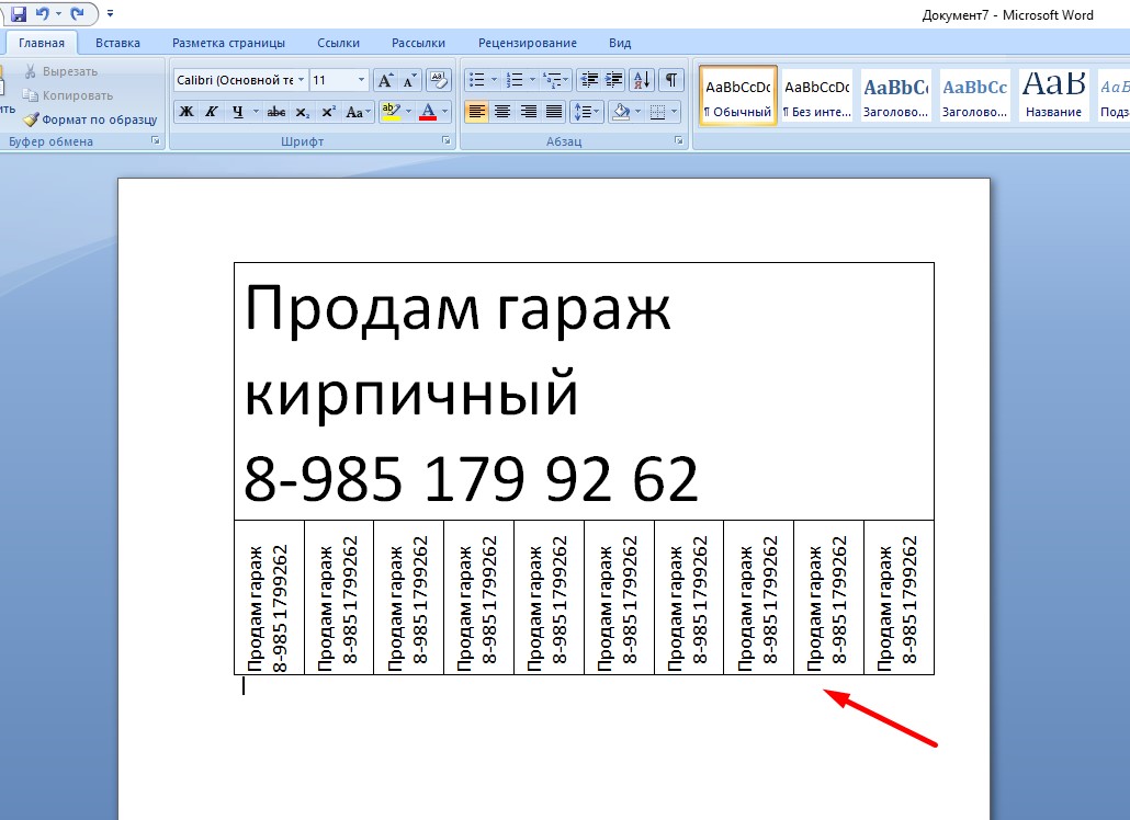 Объявление с отрывными листочками можно сделать в MS Word с помощью создания простой таблицы Инструменты позволяют перевернуть и красиво оформить текст
