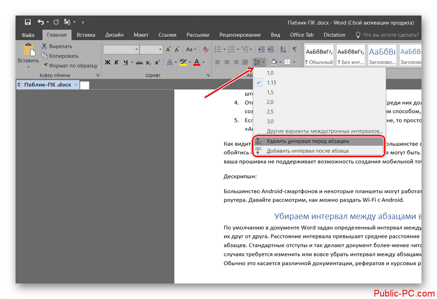 Как убрать пробел между абзацами. Интервал перед и после абзаца 0. Интервал между абзацами в Ворде. Как убрать интервал между абзацами. Межабзацный интервал в Ворде.