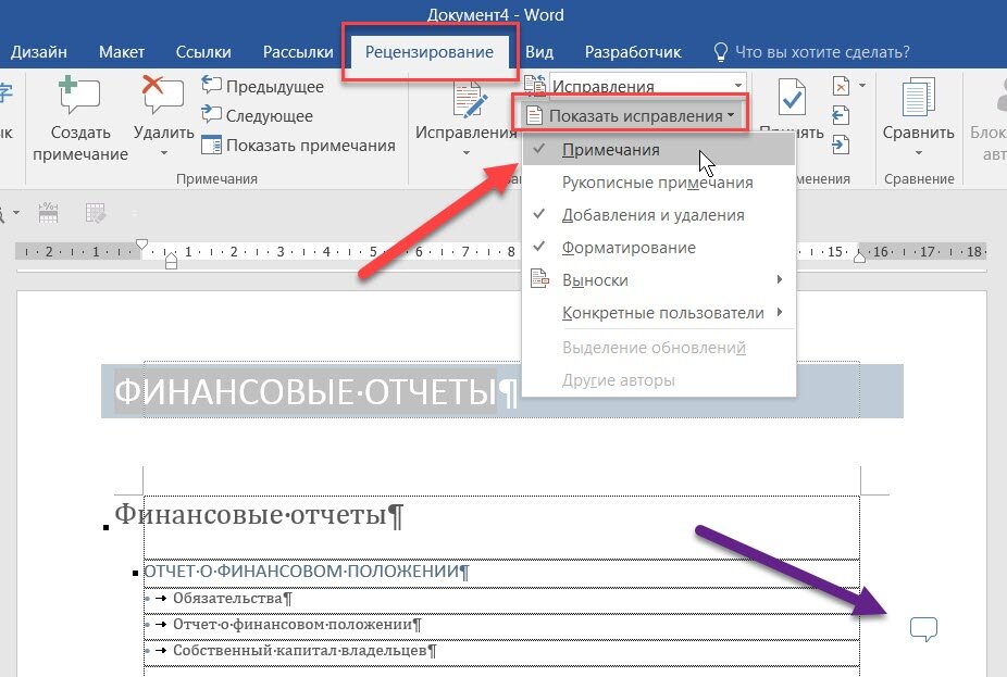 Как убрать скрытый текст. Как сделать комментарии в Ворде снизу. Как в Word убрать Примечания сбоку при печати. Примечание в Ворде. Комментарии в Word.