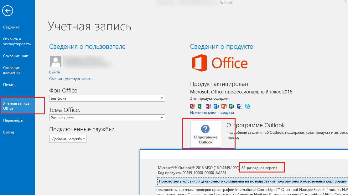 Учетная запись в офисе. Как узнать Разрядность Microsoft Office.