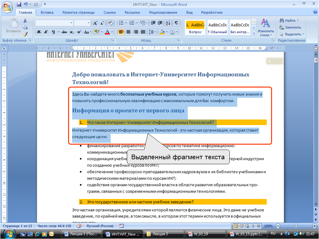 Выделяем слово возможно. Выделение фрагмента текста в Word. Выделение текста в Ворде. Выделенный фрагмент текста в Microsoft Word:. Фрагмент документа MS Word.