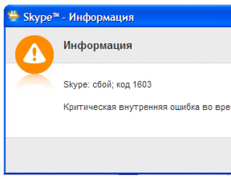 Ошибка 1603 при установке skype - что означает | softlakecity.ru