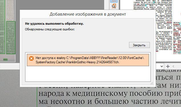 Такая программа, как FineReader, позволяет отцифровать текст из бумажного вида в электронный Процесс не запустить, если она говорит, что нет доступа к файлу