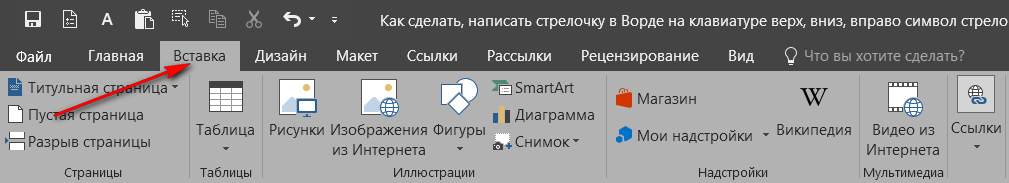 Нарисовать стрелку в ворде на клавиатуре