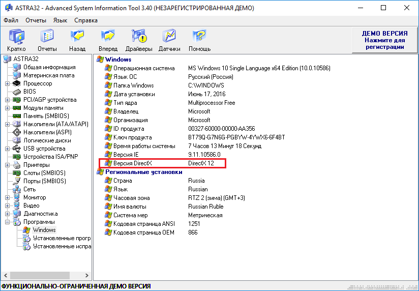 Directx для 7 x64. DIRECTX для Windows. DIRECTX И версия виндовс. Astra32 - Advanced System information Tool. Узнать версию DIRECTX.