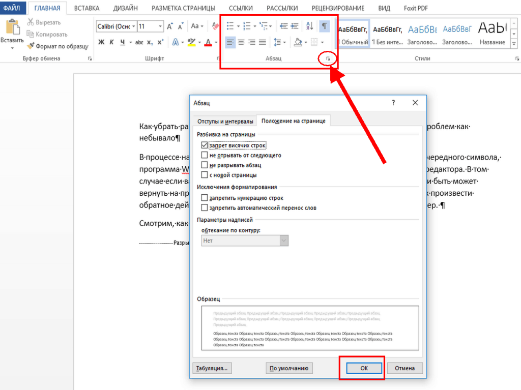 Как убрать перенос слов в ворде. Висячая строка в Ворде пример. Как избавиться от висячей строки. Висячие строки в Word что это. Запрет висячих строк.