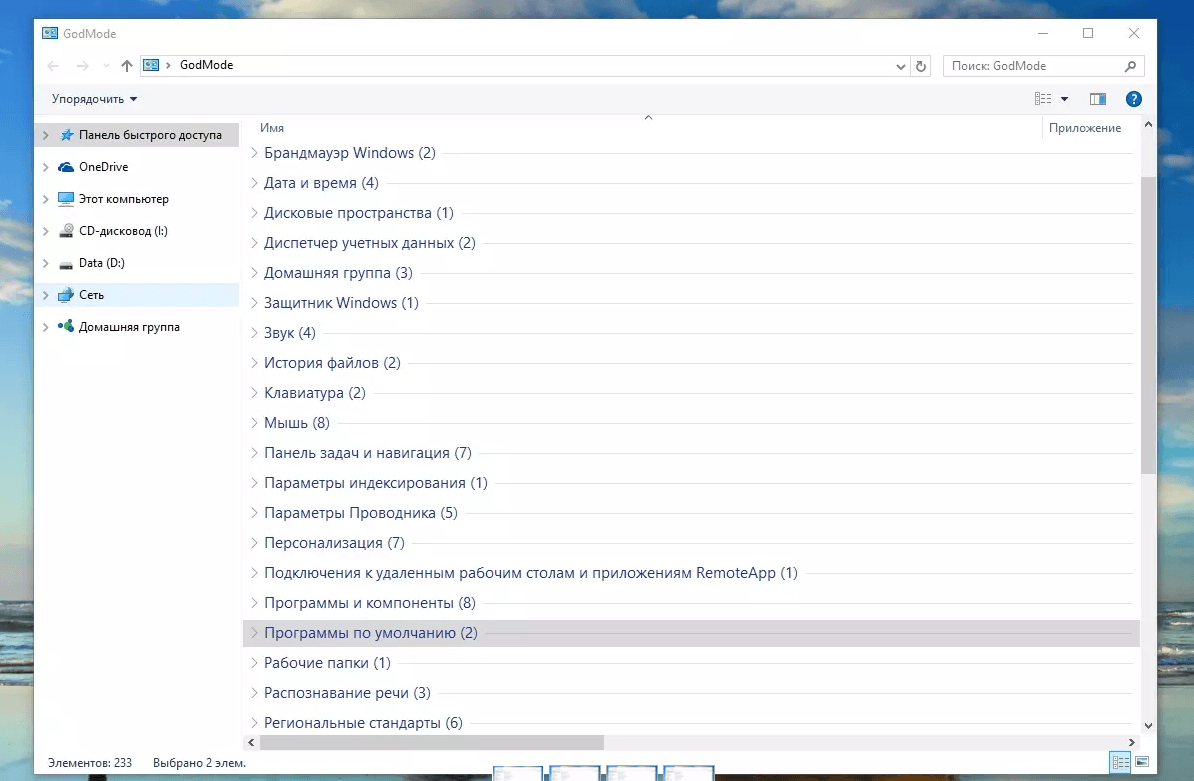 В Windows 7 существует скрытая функция – Режим бога С её помощью можно получить доступ к настройкам всей системы из одного окна