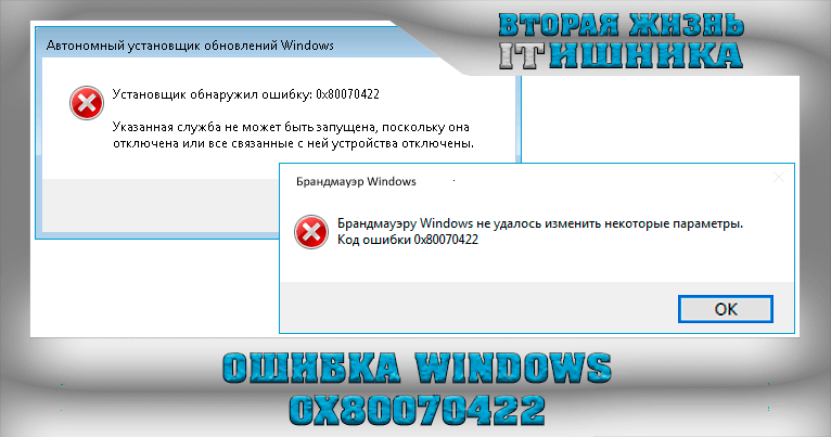 Инструкция: как исправить ошибку 0x80070422 в windows 10