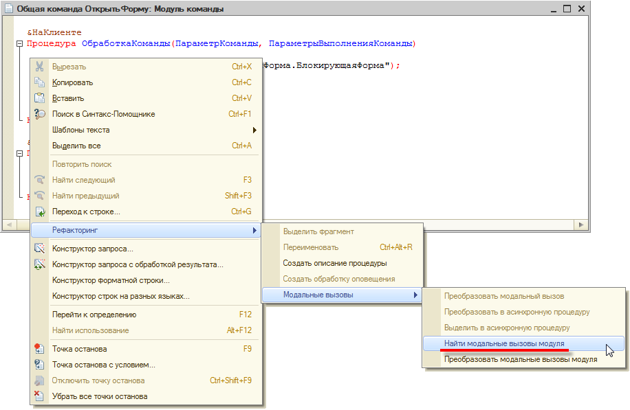 Вызвать модуль объекта из формы. Модуль команды 1с 8.3. Модуль команды 1с. Модуль формы 1с. Общий модуль ? 1c.
