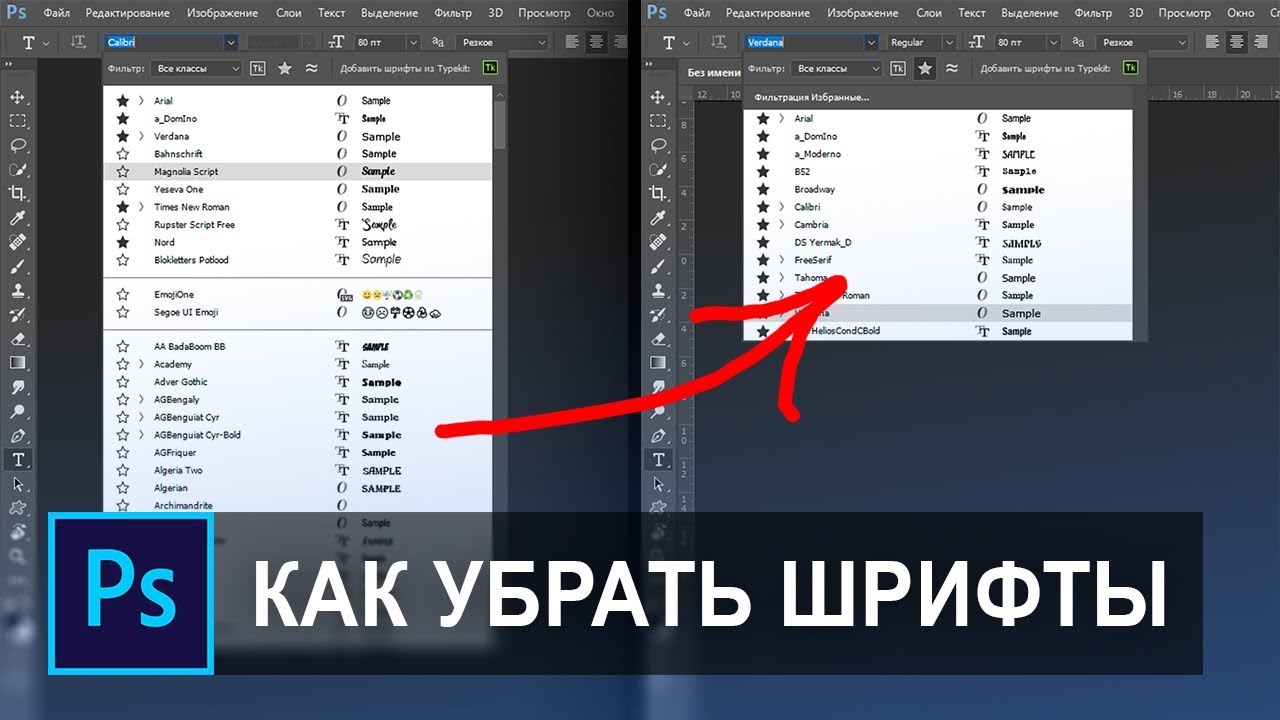 Как добавить шрифт в фотошоп. Как удалить шрифт. Как удалить шрифты из фотошопа. Шрифты для Adobe Photoshop. Как удалить шрифты из фотошопа ненужные.