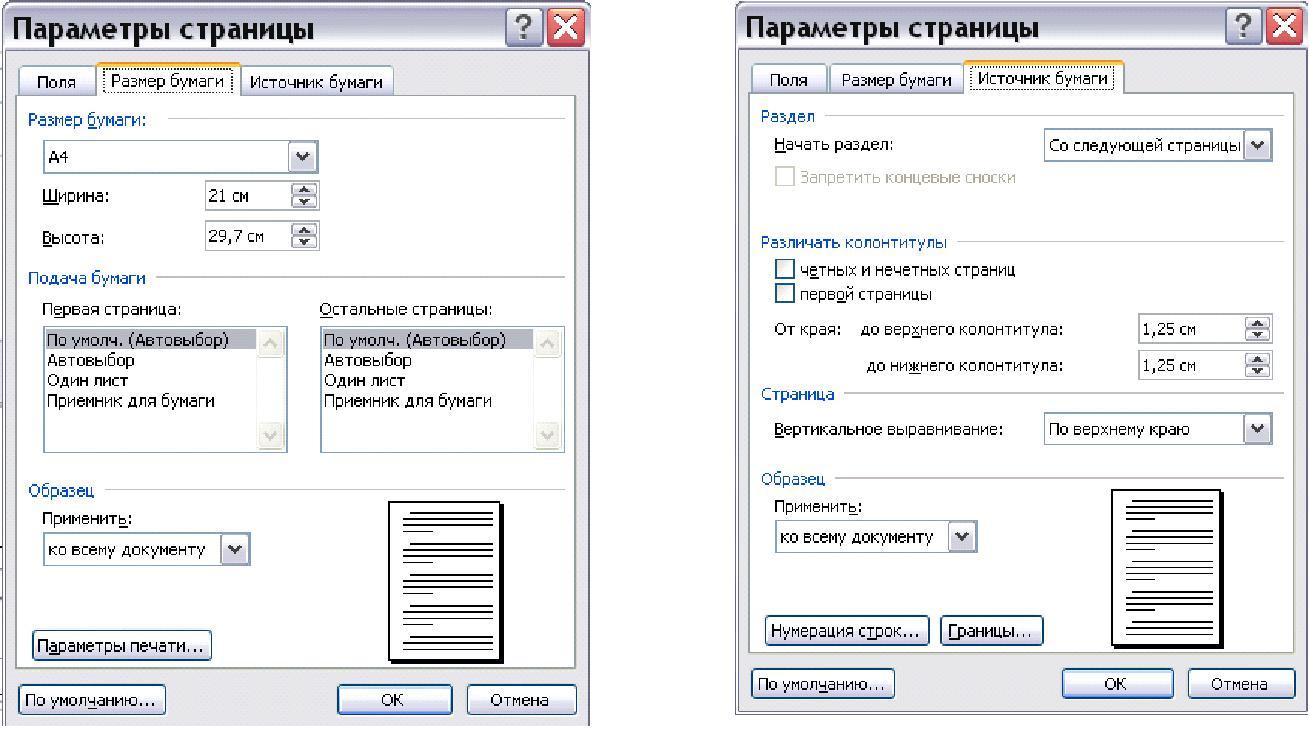 Параметры страницы устанавливаются. Размер бумаги в Ворде. Ппщмеры бумаги в Ворде. Как установить размер бумаги в Word. Размер бумаги а4 в Ворде.