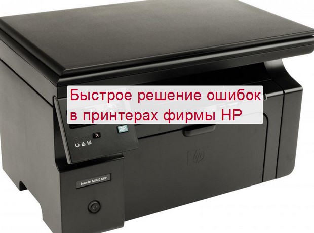 Hp laserjet m1132 mfp не печатает? коды ошибок принтера, а также рекомендации по их устранению!