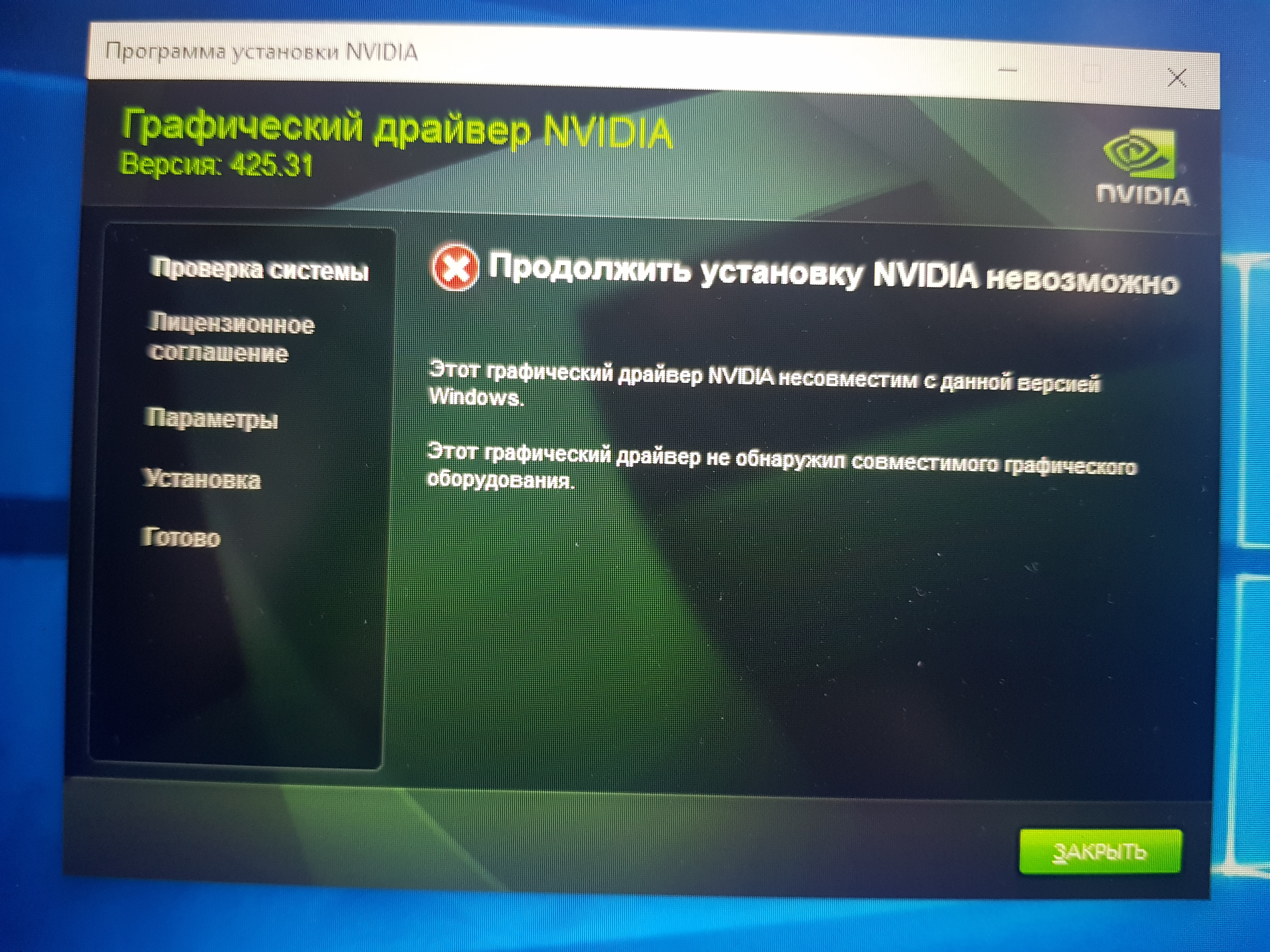 Установщик nvidia - продолжить установку невозможно в windows 10