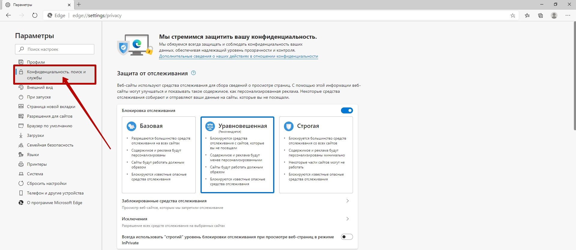Заблокирован microsoft edge. Microsoft Edge параметры. Microsoft Edge внешний вид. Как найти в настройках конфиденциальность. Блокировать рекламу в Edge.