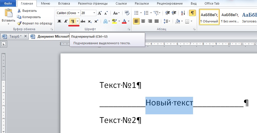 Текст под текстом в ворде. Как подчеркнуть снизу в Ворде. Как подчеркнуть текст в Ворде снизу. Как подчеркнуть слово в Ворде снизу. Как подчеркнуть пустую строку в Word.