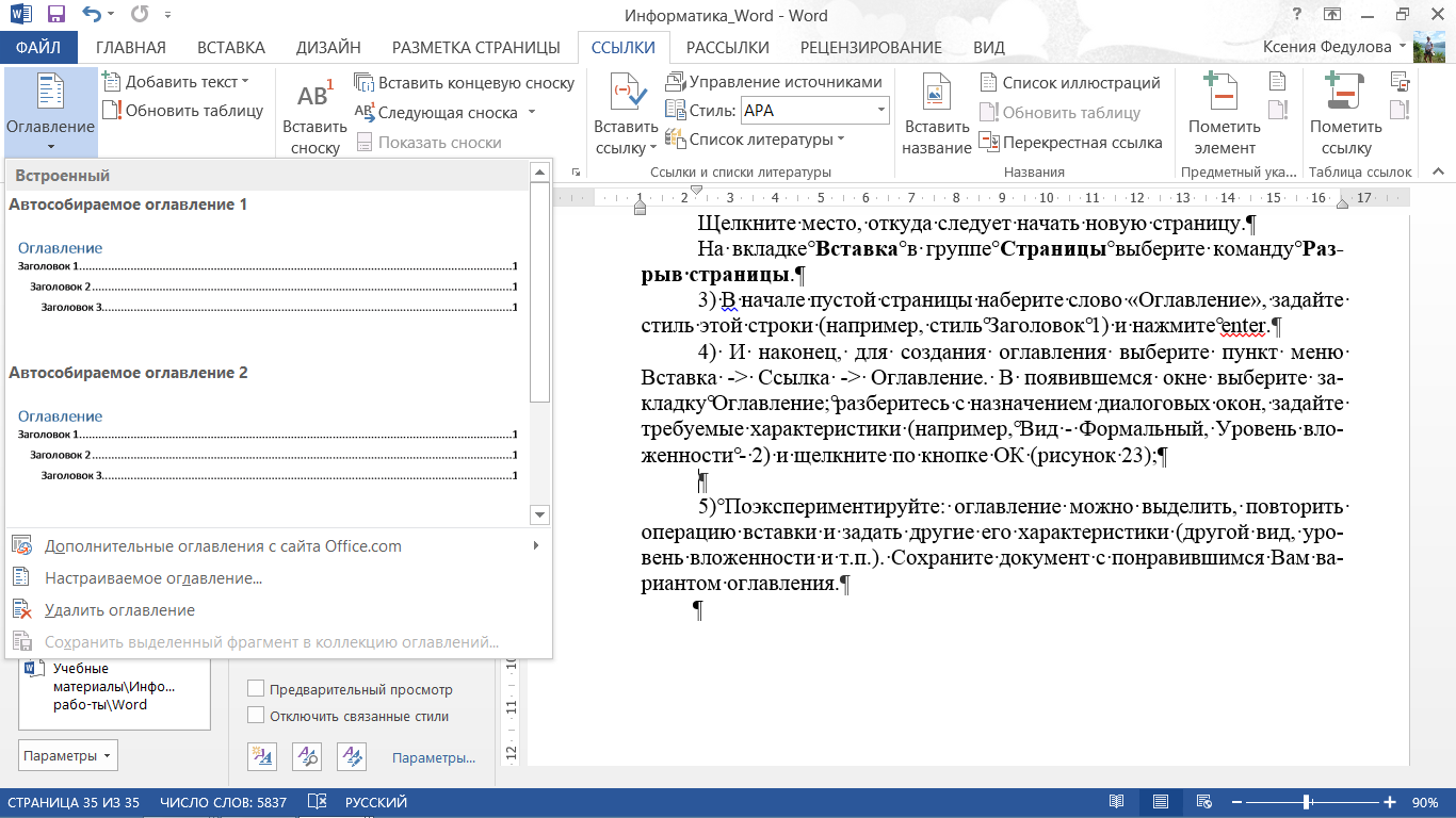 Как вставить ссылку в текст. Вставка оглавления в Word. Оглавление текста. Вставить оглавление в Ворде. Ссылки на литературу в Ворде.