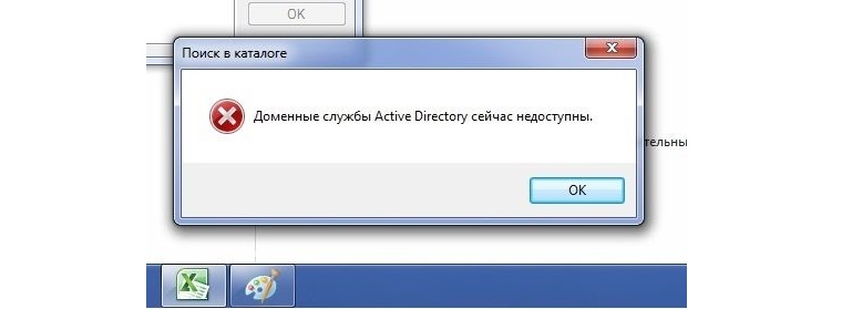 Сбой домен. Доменные службы Active Directory недоступны. Доменные службы Active Directory сейчас недоступны. Доменные службы Active Directory сейчас недоступны принтер. Служба недоступна.