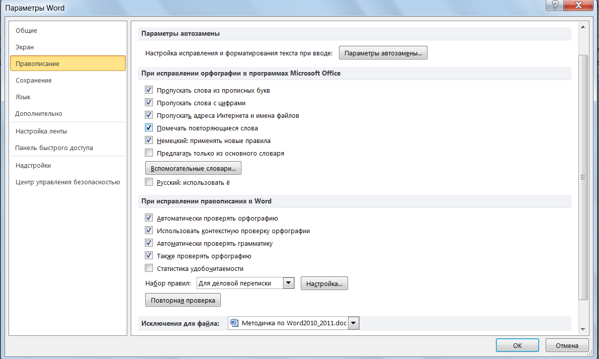 Как сделать проверку правописания в word 2010? - t-tservice.ru