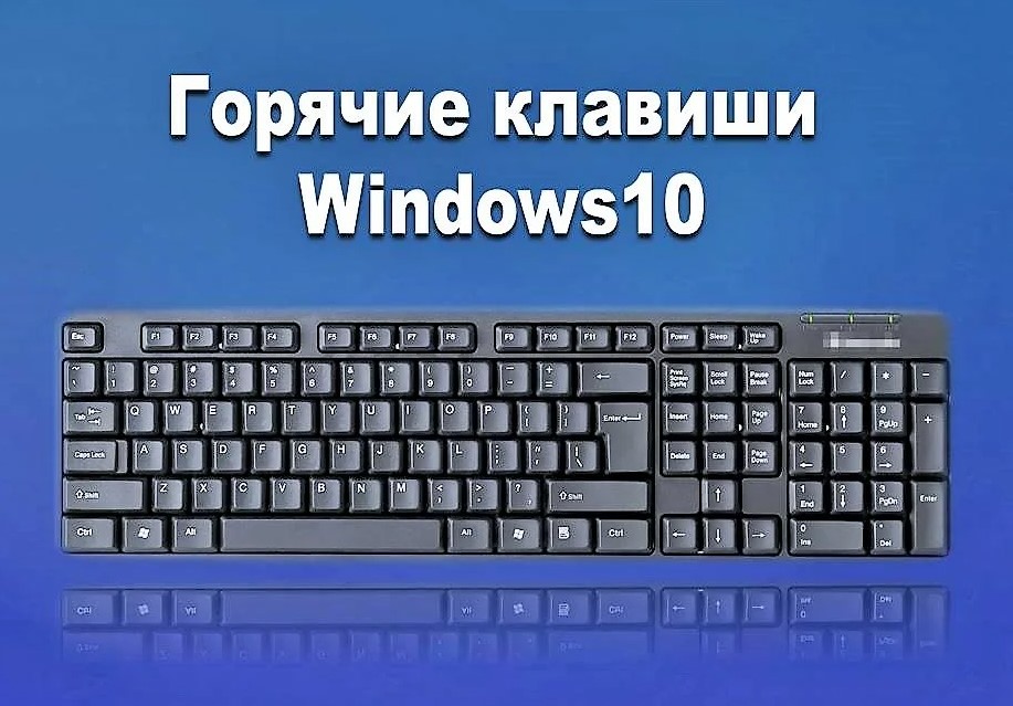 Горячие клавиши для работы в windows 10