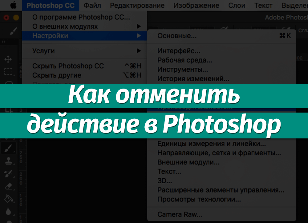 Как возвратить действие. Как отменить действие в фотошопе. Как отменить последнее действие в фотошопе. Отмена в фотошопе. Как отменить действие в Adobe Photoshop.