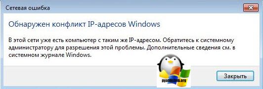 Обнаружен конфликт ip адресов в windows 7: способы решения