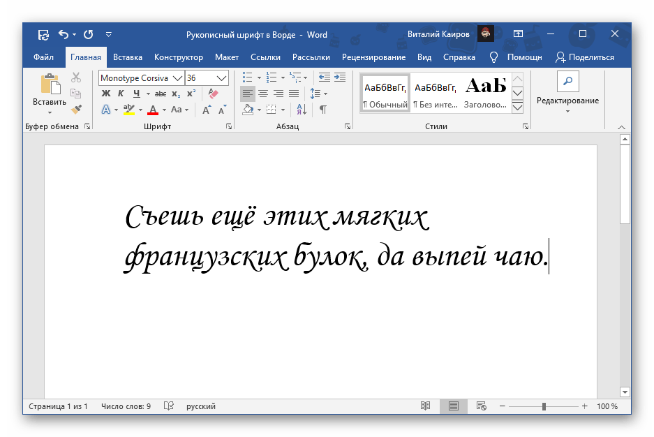 Редактор слов красивыми буквами. Прописной шрифт в Ворде. Письменный шрифт в Ворде. Рукописный шрифт в Ворде. Рукописный шрифт для Word.