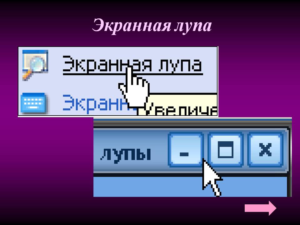 Инструмент «экранная лупа» в windows 7