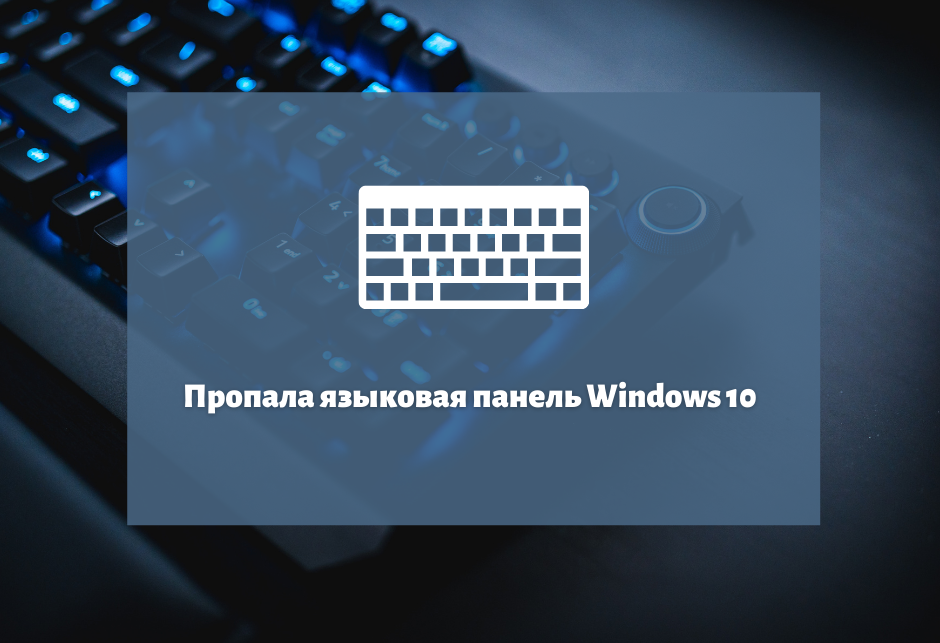 Пропала языковая панель что делать?