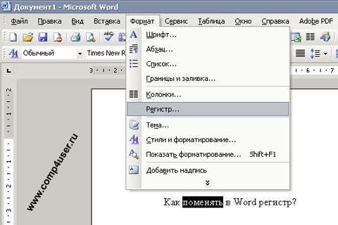Делаем все буквы в документе microsoft word заглавными