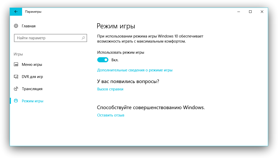 Windows 10 лагают игры. Виндовс 10 игровой режим. Игровой режим виндовс 10 как выключить. Режимы игры. Включить игровой режим в Windows 10.