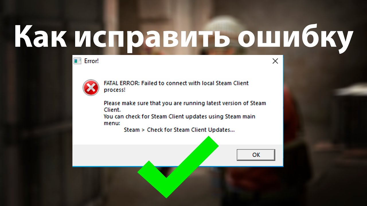 Как исправить failed to load. Fatal Error КС го. Ошибка при запуске КС го Fatal Error. Ошибка при запуске КС го Fatal Error failed to connect with local Steam client process. Ошибка Steam Fatal Error.