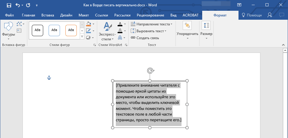 Вертикальный текст в ворде. Размещение текста в Ворде. Написание текста вертикально в Ворде. Текстовое поле в Ворде. Как написать в столбик в Ворде.