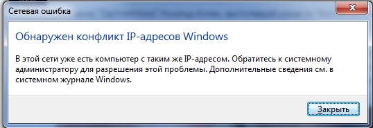Как исправить конфликт ip адресов windows 7