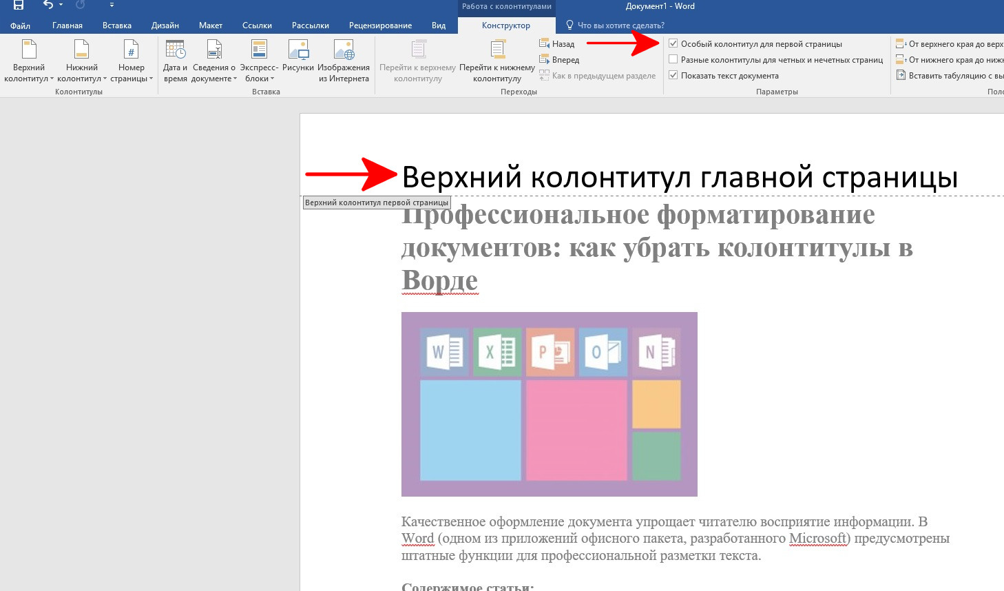 Как убрать второй колонтитул. Верхний колонтитул первой страницы. Убрать колонтитул. Убирается колонтитул в Ворде. Как удалить колонтитул в Ворде.