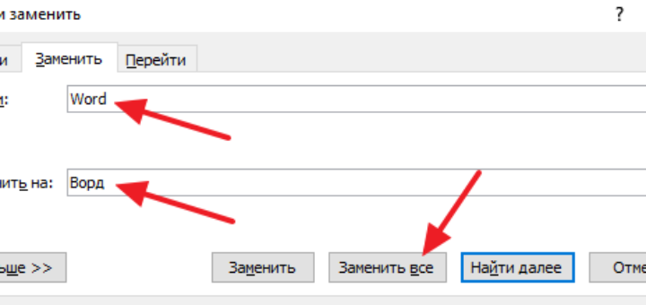 Заменить слово приглашаем. Замена во всем тексте Word. Замена слов в Ворде. Поиск и замена в Word. Как в Ворде поменять слова во всем тексте на другое.